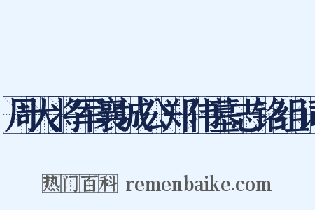 周大将军襄城公郑伟墓志铭组词是什么意思的图片